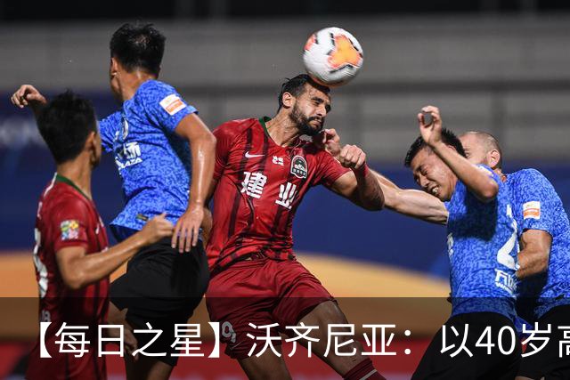 【每日之星】沃齐尼亚：以40岁高龄零封西班牙 让世界认识佛得角