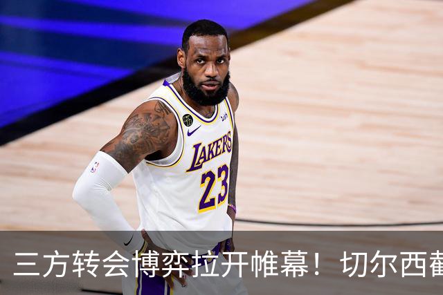 三方转会博弈拉开帷幕！切尔西截胡意甲飞翼，多方置换藏不同取舍