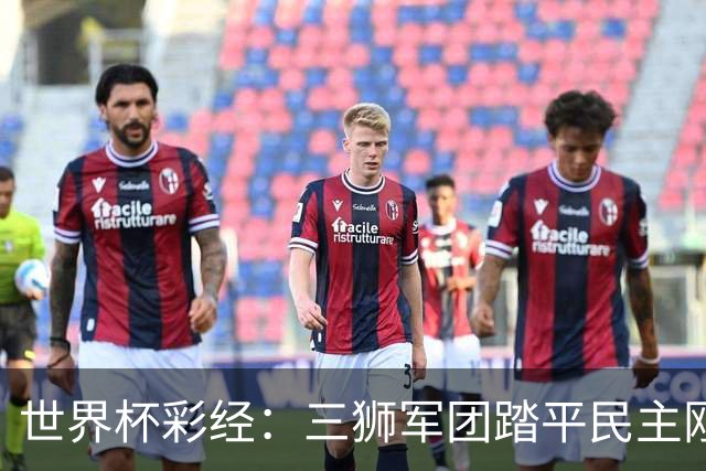 世界杯彩经：三狮军团踏平民主刚果