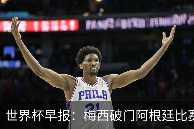 世界杯早报：梅西破门阿根廷比赛进加时 埃及点球淘汰澳大利亚