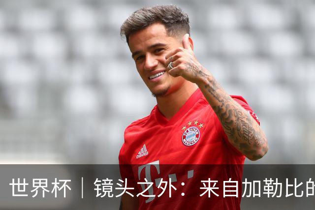 世界杯｜镜头之外：来自加勒比的蓝色海浪——库拉索