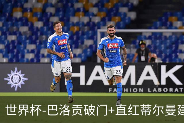 世界杯-巴洛贡破门+直红蒂尔曼建功 十人美国2-0波黑将战比利时