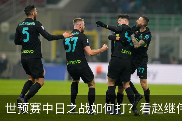 世预赛中日之战如何打？看赵继伟、崔永熙和杨瀚森都是怎么说的？