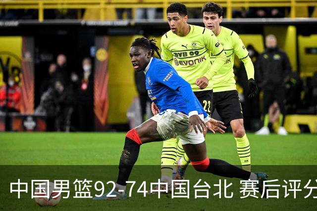 中国男篮92-74中国台北 赛后评分:胡金秋最高 高诗岩最低 郭士强低分