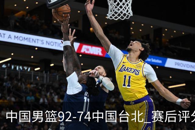 中国男篮92-74中国台北 赛后评分:胡金秋最高 高诗岩最低 郭士强低分