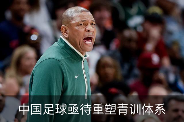 中国足球亟待重塑青训体系