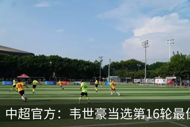 中超官方：韦世豪当选第16轮最佳球员 梅开二度补时绝杀