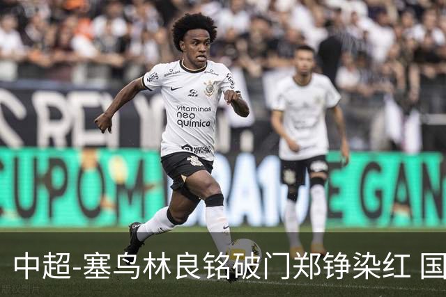 中超-塞鸟林良铭破门郑铮染红 国安2-0泰山取三连胜
