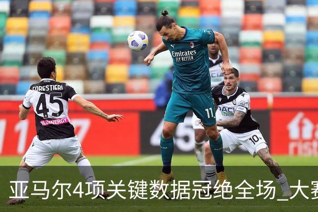 亚马尔4项关键数据冠绝全场 大赛9次首发西班牙全胜