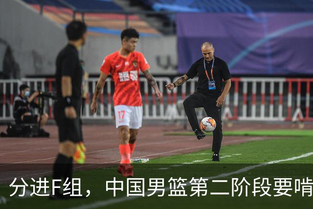 分进F组，中国男篮第二阶段要啃黎巴嫩卡塔尔，沙特是关键
