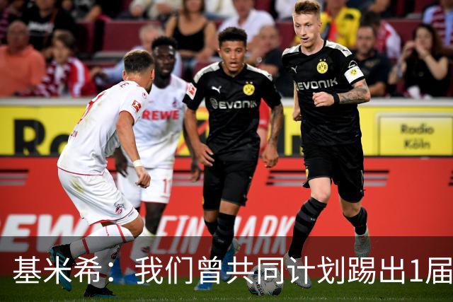 基米希：我们曾共同计划踢出1届非常成功的世界杯 而我们又失败了