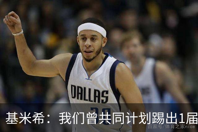 基米希：我们曾共同计划踢出1届非常成功的世界杯 而我们又失败了