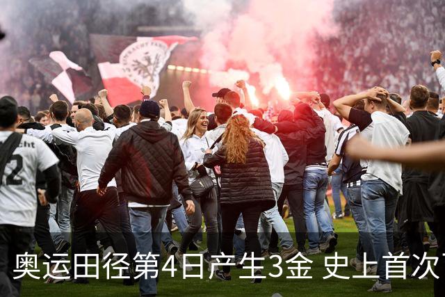 奥运田径第4日产生3金 史上首次百米决赛全员破十