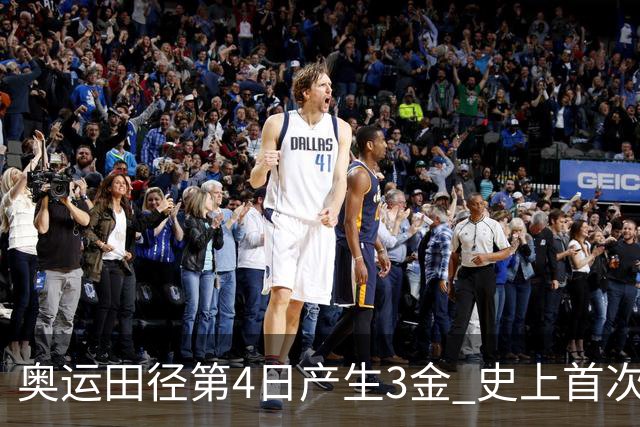 奥运田径第4日产生3金 史上首次百米决赛全员破十