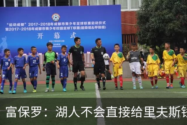 富保罗：湖人不会直接给里夫斯钱 肯定有别队报价让湖人不得不给