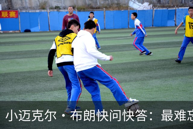 小迈克尔·布朗快问快答：最难忘的NBA时刻是詹姆斯1比3逆转勇士