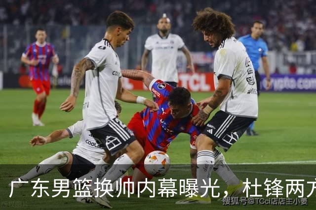 广东男篮换帅内幕曝光，杜锋两方面引球队老板不满，下课进入倒计时，两大外教团队二选一