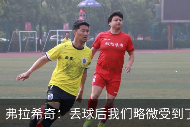 弗拉希奇：丢球后我们略微受到了影响，打进制胜球的感觉非常棒