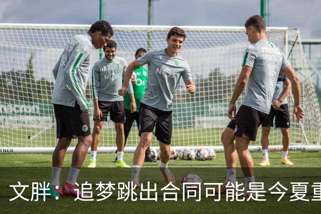 文胖：追梦跳出合同可能是今夏重大多米诺骨牌 我只能说敬请期待