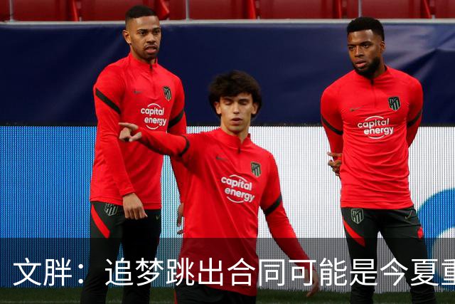 文胖：追梦跳出合同可能是今夏重大多米诺骨牌 我只能说敬请期待