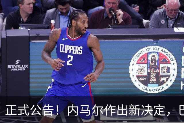 正式公告！内马尔作出新决定，巴西男足表示欢迎，首秀即将揭晓