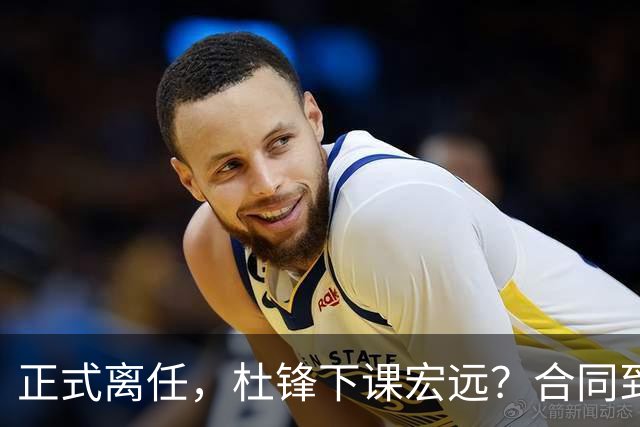 正式离任，杜锋下课宏远？合同到期，投资人仍未表态，朱芳雨无奈