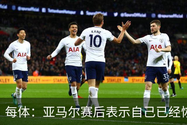 每体：亚马尔赛后表示自己已经恢复 库库雷利亚避开了皇马记者