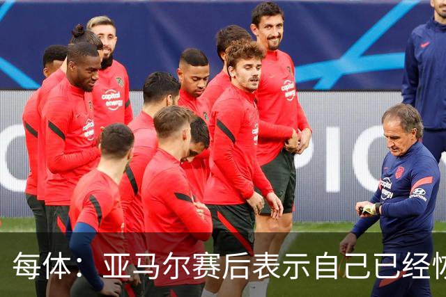 每体：亚马尔赛后表示自己已经恢复 库库雷利亚避开了皇马记者