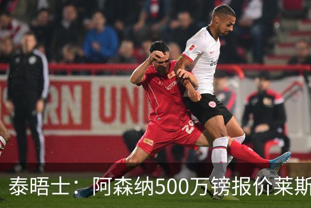 泰晤士：阿森纳500万镑报价莱斯特城边锋蒙加被拒，要价1000万镑
