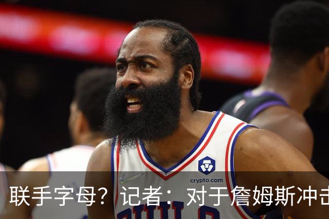 联手字母？记者：对于詹姆斯冲击总冠军而言 热火是最优去处