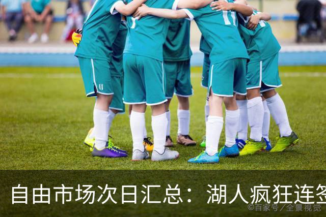 自由市场次日汇总：湖人疯狂连签4人得到凯斯勒 斯玛特加盟火箭