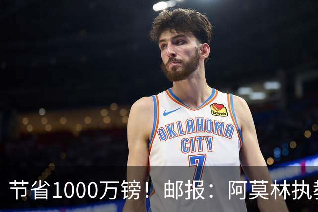 节省1000万镑！邮报：阿莫林执教米兰，将为曼联节省1000万赔偿金