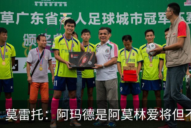 莫雷托：阿玛德是阿莫林爱将但不代表会去米兰 乌加特没接触米兰