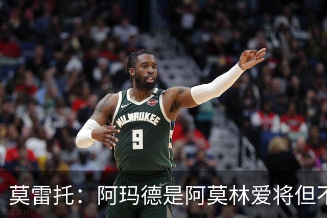 莫雷托：阿玛德是阿莫林爱将但不代表会去米兰 乌加特没接触米兰