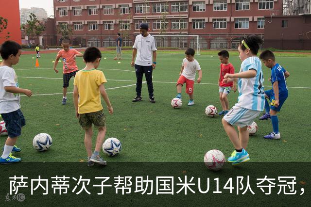 萨内蒂次子帮助国米U14队夺冠，赛季打进27球并当选为最佳球员