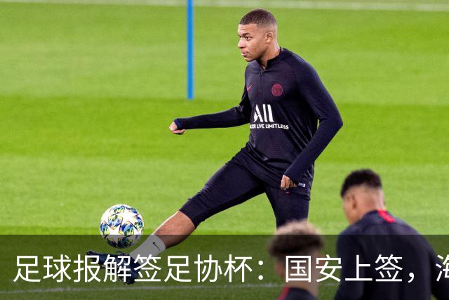 足球报解签足协杯：国安上签，海港、泰山赛程困难