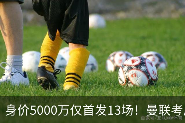 身价5000万仅首发13场！曼联考虑安德烈-桑托斯 将压低报价