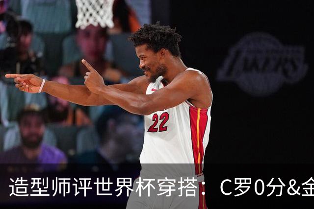 造型师评世界杯穿搭：C罗0分&金钱买不到好品味，梅西、安帅8分