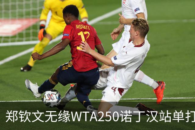 郑钦文无缘WTA250诺丁汉站单打八强
