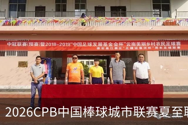 2026CPB中国棒球城市联赛夏至联赛8月挥棒 多位港澳台球员参赛