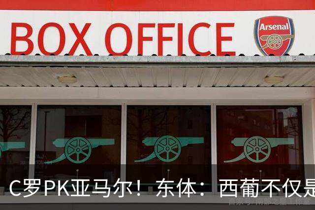 C罗PK亚马尔！东体：西葡不仅是两支豪强的对话，更是两代人碰撞