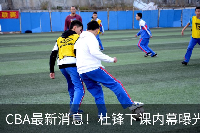 CBA最新消息！杜锋下课内幕曝光，杨毅曝有球员装病拒绝国家队，朱旭航离开新疆