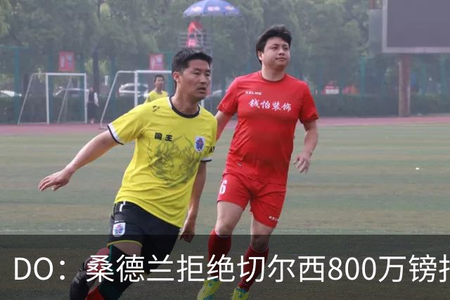DO：桑德兰拒绝切尔西800万镑报扎卡 认为该报价不尊重球员与球队