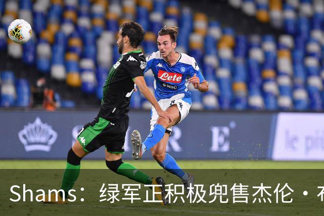 Shams：绿军正积极兜售杰伦·布朗 要价4首轮 布朗并未申请交易