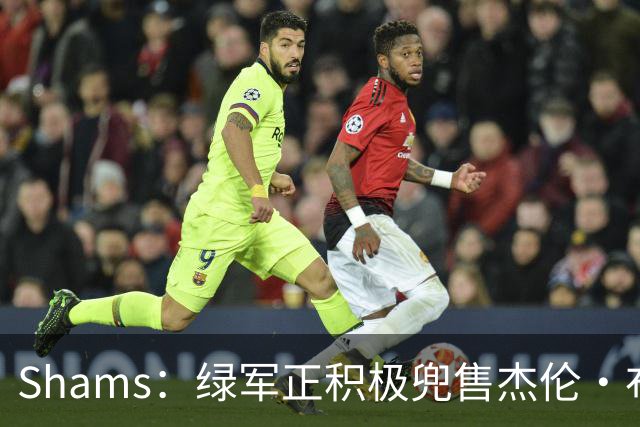 Shams：绿军正积极兜售杰伦·布朗 要价4首轮 布朗并未申请交易
